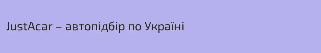 JustAcar – автопідбір по Україні